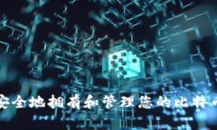 如何安全地拥有和管理您