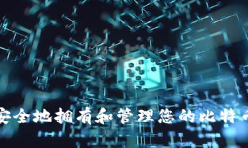如何安全地拥有和管理您的比特币钱包