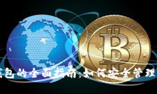 以太坊线上钱包的全面指南：如何安全管理你的数字资产