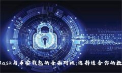 MetaMask与币安钱包的全面对