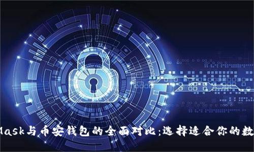 MetaMask与币安钱包的全面对比：选择适合你的数字钱包