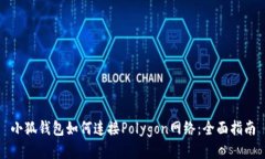 小狐钱包如何连接Polygon网