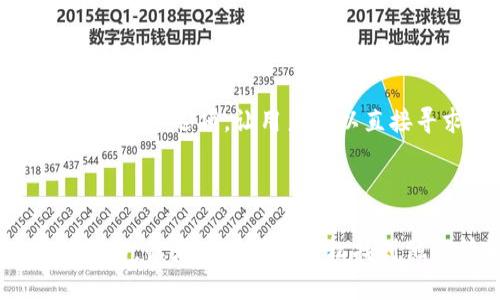   小狐钱包语言切换指南：轻松更改钱包语言设置 / 

 guanjianci 小狐钱包, 语言切换, 钱包设置, 用户体验 /guanjianci 

## 内容大纲

### 一、引言
- 小狐钱包的概述
- 语言设置的重要性

### 二、如何找到语言设置选项
- 打开小狐钱包应用
- 导航到设置菜单
- 识别语言选项

### 三、如何更改语言设置
- 选择适合的语言
- 保存设置的步骤
- 语言更改变更的即时反馈

### 四、遇到的常见问题
- 为什么语言选项不见了?
- 更换语言后，内容没有翻译?
- 是否仅支持某些语言?

### 五、总结
- 语言切换的重要性
- 用户体验与语言设置的关系
- 鼓励用户积极尝试不同语言

## 相关问题

### 问题 1: 小狐钱包语言选项在哪里可以找到？
小狐钱包的语言选项位置
在小狐钱包中，语言选项一般位于“设置”菜单中。打开应用后，您需要找到底部导航栏的“我的”或者“设置”按钮，进去后，就可以找到“语言”或“语言设置”这一选项。不同版本的应用界面可能有些差异，但大致原则相同，都是在设置中进行调整。

### 问题 2: 为什么小狐钱包不支持某些语言?
小狐钱包语言支持的限制
小狐钱包可能不支持某些语言，主要是因为用户基数和市场需求的原因。开发团队在设计产品时，会根据用户的使用频率和市场调研结果来衡量是否添加某种语言。有时，由于技术或更新的急迫性，新语言的加入可能会滞后。

### 问题 3: 更换语言后，内容没有翻译，怎么办？
内容未翻译的处理方法
如果在更换语言后发现其中某些内容没有翻译，您可以尝试关闭应用程序并重新启动，看看是否能够更新显示。如果仍然没有翻译，可能是开发团队尚未完成该语言的完整本地化工作。在这种情况下，您可以联系小狐钱包的客服，反馈问题，他们可能会在后续的更新中进行调整。

### 问题 4: 我的语言设置保存不了怎么办？
语言设置保存失败的解决方案
在小狐钱包中，如果您更改了语言设置但是没有成功保存，您可以尝试清除应用的缓存和数据。这通常能解决很多设置不起作用的问题。进入手机的设置，找到应用管理，选择小狐钱包，然后点击清除缓存和数据。但请注意，清除数据会使您失去在应用内的所有配置。确保在操作前做好备份。

### 问题 5: 更换语言后，如何确保我的账户安全？
语言更换与账户安全的关系
在小狐钱包中，更换语言设置虽然一般与账户安全无关，但进行此类操作时，建议始终保持警惕。在更改任何设置前，请确保您的账号信息安全，没有外泄。如果您使用了一个较低的安全语言设置（例如，某种语言可能更容易被攻击者识别），为确保账户安全，可以使用二步验证等措施来增加保护。

### 问题 6: 如何反馈小狐钱包的语言使用体验？
反馈语言使用体验的方法
如果您在小狐钱包中遇到语言相关的问题，或想要反馈使用体验，可以通过应用内的“帮助与反馈”功能进行反馈。大部分应用都会提供这个选项，让用户可以直接寻求帮助或分享建议。此外，您可以通过官方网站、社交媒体或用户社区与开发者沟通，这样您的声音才可能在未来的更新中被考虑。

---

以上大纲和问题介绍为小狐钱包的语言切换提供了一份详细的指导。根据此内容，可以扩展出不少于3500字的详细说明。通过这种结构，读者不仅可以轻松找到他们所需的信息，也能通过常见问题的解答更加深入了解小狐钱包的使用。