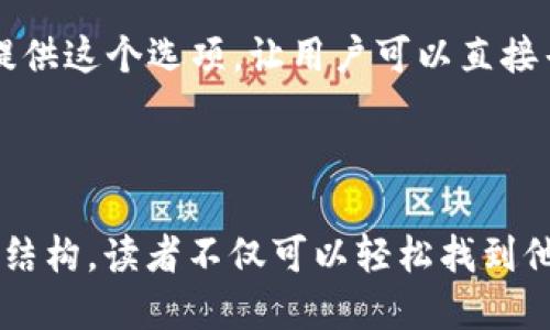   小狐钱包语言切换指南：轻松更改钱包语言设置 / 

 guanjianci 小狐钱包, 语言切换, 钱包设置, 用户体验 /guanjianci 

## 内容大纲

### 一、引言
- 小狐钱包的概述
- 语言设置的重要性

### 二、如何找到语言设置选项
- 打开小狐钱包应用
- 导航到设置菜单
- 识别语言选项

### 三、如何更改语言设置
- 选择适合的语言
- 保存设置的步骤
- 语言更改变更的即时反馈

### 四、遇到的常见问题
- 为什么语言选项不见了?
- 更换语言后，内容没有翻译?
- 是否仅支持某些语言?

### 五、总结
- 语言切换的重要性
- 用户体验与语言设置的关系
- 鼓励用户积极尝试不同语言

## 相关问题

### 问题 1: 小狐钱包语言选项在哪里可以找到？
小狐钱包的语言选项位置
在小狐钱包中，语言选项一般位于“设置”菜单中。打开应用后，您需要找到底部导航栏的“我的”或者“设置”按钮，进去后，就可以找到“语言”或“语言设置”这一选项。不同版本的应用界面可能有些差异，但大致原则相同，都是在设置中进行调整。

### 问题 2: 为什么小狐钱包不支持某些语言?
小狐钱包语言支持的限制
小狐钱包可能不支持某些语言，主要是因为用户基数和市场需求的原因。开发团队在设计产品时，会根据用户的使用频率和市场调研结果来衡量是否添加某种语言。有时，由于技术或更新的急迫性，新语言的加入可能会滞后。

### 问题 3: 更换语言后，内容没有翻译，怎么办？
内容未翻译的处理方法
如果在更换语言后发现其中某些内容没有翻译，您可以尝试关闭应用程序并重新启动，看看是否能够更新显示。如果仍然没有翻译，可能是开发团队尚未完成该语言的完整本地化工作。在这种情况下，您可以联系小狐钱包的客服，反馈问题，他们可能会在后续的更新中进行调整。

### 问题 4: 我的语言设置保存不了怎么办？
语言设置保存失败的解决方案
在小狐钱包中，如果您更改了语言设置但是没有成功保存，您可以尝试清除应用的缓存和数据。这通常能解决很多设置不起作用的问题。进入手机的设置，找到应用管理，选择小狐钱包，然后点击清除缓存和数据。但请注意，清除数据会使您失去在应用内的所有配置。确保在操作前做好备份。

### 问题 5: 更换语言后，如何确保我的账户安全？
语言更换与账户安全的关系
在小狐钱包中，更换语言设置虽然一般与账户安全无关，但进行此类操作时，建议始终保持警惕。在更改任何设置前，请确保您的账号信息安全，没有外泄。如果您使用了一个较低的安全语言设置（例如，某种语言可能更容易被攻击者识别），为确保账户安全，可以使用二步验证等措施来增加保护。

### 问题 6: 如何反馈小狐钱包的语言使用体验？
反馈语言使用体验的方法
如果您在小狐钱包中遇到语言相关的问题，或想要反馈使用体验，可以通过应用内的“帮助与反馈”功能进行反馈。大部分应用都会提供这个选项，让用户可以直接寻求帮助或分享建议。此外，您可以通过官方网站、社交媒体或用户社区与开发者沟通，这样您的声音才可能在未来的更新中被考虑。

---

以上大纲和问题介绍为小狐钱包的语言切换提供了一份详细的指导。根据此内容，可以扩展出不少于3500字的详细说明。通过这种结构，读者不仅可以轻松找到他们所需的信息，也能通过常见问题的解答更加深入了解小狐钱包的使用。