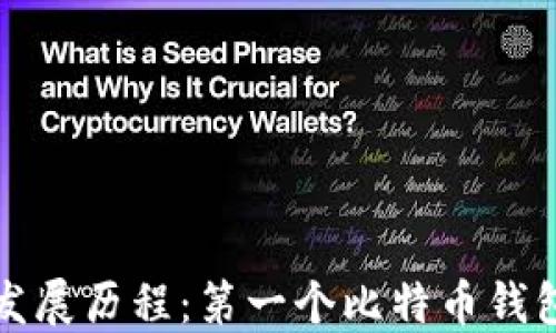 
比特币钱包的发展历程：第一个比特币钱包的诞生与意义