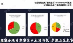 如何安全地重新安装以太