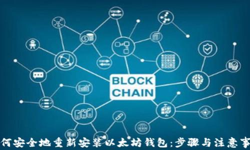 
如何安全地重新安装以太坊钱包：步骤与注意事项