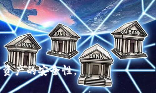   如何安全删除MetaMask钱包：详细步骤与注意事项 / 

 guanjianci MetaMask, 加密钱包, 数字货币, 安全删除 /guanjianci 

## 内容主体大纲

1. 引言
    - 什么是MetaMask？
    - 为什么需要删除MetaMask？

2. 删除MetaMask的必要性
    - 数据安全风险
    - 更换钱包时的需求

3. 如何删除MetaMask
    - 浏览器插件的删除步骤
    - 移动设备上的MetaMask删除步骤

4. 删除MetaMask后的注意事项
    - 备份与恢复
    - 密钥管理

5. 相关问题解答
    - MetaMask钱包删除后，钱包里的资产会消失吗？
    - 如何安全备份MetaMask中存储的资产？
    - 删除MetaMask后可以重新安装吗？会有什么变化？
    - 如果忘记了MetaMask密码，如何恢复钱包？
    - 在删除MetaMask之前，需要注意哪些安全问题？
    - 删除MetaMask后，如何切换到其他钱包？

---

## 引言

### 什么是MetaMask？

MetaMask是一个流行的以太坊钱包，允许用户通过浏览器扩展或移动应用程序与以太坊区块链进行互动。它不仅支持代币的存储和交易，还与去中心化应用（DApps）兼容，使用户能够轻松管理数字资产。

### 为什么需要删除MetaMask？

在某些情况下，用户可能需要删除MetaMask，例如面临安全隐患、数据丢失或想要切换到其他钱包。无论出于何种原因，确保以安全和正确的方式删除MetaMask是至关重要的。

---

## 删除MetaMask的必要性

### 数据安全风险

随着数字资产的增加，数据安全问题日益重要。MetaMask作为在线钱包，面临黑客攻击、恶意软件和网络钓鱼等风险，删除钱包可以帮助规避这些潜在的威胁。

### 更换钱包时的需求

用户可能因为体验、手续费、支持的代币种类等原因，选择更换钱包。如果决定迁移到另一种钱包，删除旧的MetaMask钱包是一个必要步骤，以避免混淆和管理多个钱包的麻烦。

---

## 如何删除MetaMask

### 浏览器插件的删除步骤

在桌面浏览器中删除MetaMask插件并不复杂，用户只需遵循以下步骤：

1. 打开浏览器并到达扩展管理页面（例如 Chrome 浏览器为 chrome://extensions）。
2. 找到MetaMask插件，点击“移除”或“删除”按钮。
3. 确认删除操作，MetaMask将从浏览器中卸载。

### 移动设备上的MetaMask删除步骤

在移动设备上删除MetaMask应用程序同样简单，但具体操作因设备而异。以下是一般的步骤：

1. 找到设备上的MetaMask应用图标。
2. 长按图标，选择“删除”或“卸载”选项。
3. 确认操作，应用将被从设备中移除。

---

## 删除MetaMask后的注意事项

### 备份与恢复

在删除MetaMask之前，务必确保已备份相关密码和私钥。这些信息是找回资产的关键。如果没有备份，可能导致永久性资产损失。

### 密钥管理

用户在删除MetaMask时，必须对私钥和助记词进行妥善管理。将其存储在安全的位置，并避免通过不安全的途径进行共享，以防资产被盗取。

---

## 相关问题解答

### MetaMask钱包删除后，钱包里的资产会消失吗？

MetaMask钱包删除后，钱包里的资产会消失吗？

在删除MetaMask的过程中，钱包中的数字资产不会立即消失。MetaMask只是一个访问以太坊区块链的工具，用户的资产实际上存储在区块链上，而不是在应用内部。因此，即使用户删除了MetaMask，只要有助记词或私钥，他们仍然可以通过其他钱包恢复这些资产。

资产的“消失”往往源于用户没有备份助记词或私钥。在这种情况下，一旦删除了钱包，就无法再访问这些资产。为避免这种情况，用户应务必在删除之前做好备份。

例如，如果用户在MetaMask中拥有100个ETH，当他们删除MetaMask后，只要保存好助记词，他们可以随时在其他钱包中输入助记词来恢复访问权。

---

### 如何安全备份MetaMask中存储的资产？

如何安全备份MetaMask中存储的资产？

备份MetaMask中的资产，主要依赖于备份助记词和私钥。助记词是用户在创建钱包时生成的，并可以用于恢复钱包。以下是安全备份的详细步骤：

1. **找到助记词**：在MetaMask的设置中，可以找到助记词。在进行备份之前，一定要在一个安全而私密的环境中进行这一步，确保没有人能够偷窥。

2. **记录助记词**：将助记词写下来，避免电子形式保存，因为黑客可以轻易获取您的计算机文件。可以将助记词写到纸上，并存放在安全的地方，确保不会丢失或被他人找到。

3. **备份私钥**：除了助记词，用户还可以备份各个账户的私钥。在MetaMask中，选择相应账户，点击“导出私钥”，根据提示进行操作，确保在备份时保持私密性。

4. **多重备份**：考虑使用不同的物理位置进行多重备份，确保在意外丢失的情况下，仍然可以找到助记词或私钥。

5. **定期更新**：定期检查和更新备份，确保其安全性和有效性。一旦改变钱包设置或生成新的账户，务必进行备份。

通过这些步骤，用户可以安全地备份MetaMask中存储的资产，避免因资产丢失而带来的不必要损失。

---

### 删除MetaMask后可以重新安装吗？会有什么变化？

删除MetaMask后可以重新安装吗？会有什么变化？

用户在删除MetaMask后，当然可以重新安装。这一操作在各种设备上都很简单，用户只需在浏览器扩展商店或应用商店中重新下载安装MetaMask。然而，重新安装可能会带来一些变化和需要注意的事项：

1. **账户恢复**：用户在重新安装MetaMask时，可以通过输入助记词或私钥来恢复原有的账户和资产。如果未能有效保存助记词，恢复账户将不可行。

2. **软件版本变化**：随着MetaMask的升级，用户可能会发现更新的功能或界面。确保查看官方文档，了解新的功能和变化，以充分利用新版本。

3. **安全性提高**：新版本可能改进了安全性和用户体验。在重新安装之后，确保按照最佳实践设置账户的安全性，例如开启两步验证。

4. **数据丢失的风险**：在删除MetaMask后，如果没有备份助记词，一旦重新安装将会失去对原账户的访问权，因此在删除钱包之前务必要做好数据备份。

综上所述，用户在删除后确实能够重新安装MetaMask，但对于账户的恢复和数据的安全性需要格外注意。

---

### 如果忘记了MetaMask密码，如何恢复钱包？

如果忘记了MetaMask密码，如何恢复钱包？

答应：如果用户忘记MetaMask的密码，但仍然拥有助记词或私钥，那么他们是可以恢复钱包的。以下是详细的恢复步骤：

1. **助记词或私钥的重要性**：一旦忘记了密码，助记词或私钥便成为访问钱包的唯一途径。确保在操作过程中，保持这些信息的安全存储是非常重要的。

2. **重新安装MetaMask**：首先，从浏览器或者移动设备上删除现有的MetaMask应用程序，然后重新安装最新版本的MetaMask。

3. **选择“导入钱包”**：安装后，打开MetaMask并选择“导入钱包”选项。此时会被要求输入助记词或私钥。

4. **输入助记词或私钥**：按照提示输入助记词，MetaMask会自动识别并恢复账户。如果是选择私钥方式，需逐个输入私钥。

5. **设置新密码**：在成功恢复钱包后，用户需要设置一个新的密码。建议使用一个复杂且独特的密码，以增加账户的安全性。

如果用户既忘记了密码又没有助记词或私钥，则无法再找回账号资产，这是为什么在使用数字钱包时，保持良好的备份习惯是至关重要的。

---

### 在删除MetaMask之前，需要注意哪些安全问题？

在删除MetaMask之前，需要注意哪些安全问题？

在决定删除MetaMask之前，用户应该仔细考虑和解答以下安全问题:

1. **备份助记词或私钥**：确保已备份所有的重要信息。如果没有备份，删除钱包将使用户无法访问其资产。

2. **确保与其他钱包的兼容性**：如果你打算切换到另一个钱包，确保新钱包支持用户需要的所有代币类型和功能。

3. **检查交易和资产状态**：在删除前确认没有未完成的交易，避免在删除后因为资产问题而造成损失。

4. **关闭所有会话**：在删除MetaMask之前，最好关闭所有访问MetaMask的会话，确保没有其他人可以利用未关闭的窗口访问钱。

5. **了解新钱包的安全性**：在选择新钱包之前，了解其安全性和用户评价，换用更加安全钱包能有效减少风险。

6. **更新安全设置**：在新钱包中，确保启用必须的安全设置，例如密码保护和双重认证，来增强账户安全。

遵循以上步骤和注意事项，可以帮助用户安全地删除MetaMask并降低资产损失的风险。

---

### 删除MetaMask后，如何切换到其他钱包？

删除MetaMask后，如何切换到其他钱包？

用户在决定从MetaMask切换到其他钱包时，应遵循以下步骤，以确保传统方法的安全和顺利：

1. **选择新的钱包**：根据自己的需求，挑选一个合适的数字钱包。用户可以选择硬件钱包、软件钱包或交易所钱包。确保新钱包的安全性和便利性。

2. **备份旧钱包信息**：在删除MetaMask之前，确保所有重要信息（助记词、私钥、密码等）均已备份。如果选择切换钱包，备份是必不可少的，以避免数据丢失。

3. **创建新钱包**：在所选的新钱包应用中，创建一个新的账户。完成后，按照新钱包的步骤生成助记词和安全设置。

4. **转移资产**：通过将MetaMask中存储的代币转移到新钱包中来完成切换。用户可以直接从MetaMask向新钱包地址发送资金，确保交易成功后再删除MetaMask。

5. **确认资产完整转移**：在确认新钱包中所有资产安全到位后，可以安全地删除MetaMask。务必核对交易记录，确保没有遗漏。

6. **分配时间检查安全性**：在完全卸载MetaMask后，尽量监测新钱包的安全性和操作体验，及时更新密码和安全设置，以防被盗。

这样，用户可以安全地从MetaMask切换到其他钱包，确保资产的安全性。

---

综上所述，删除MetaMask需要谨慎操作和良好的数据管理习惯。通过合理的步骤和注意事项，用户可以保障自己数字资产的安全性。