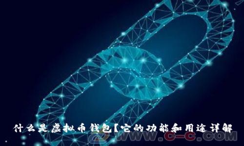 什么是虚拟币钱包？它的功能和用途详解