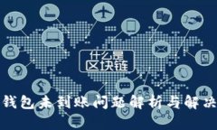 小狐钱包未到账问题解析