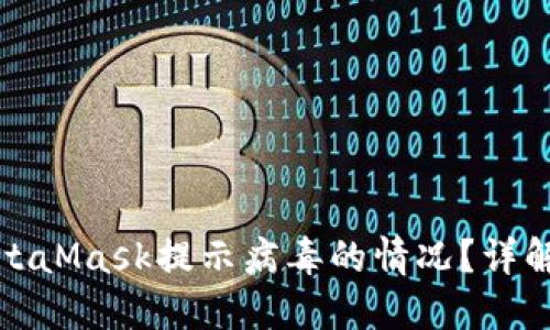 如何处理MetaMask提示病毒的情况？详解及解决方案