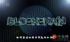 如何查看比特币钱包的私