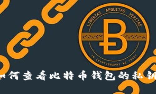 如何查看比特币钱包的私钥？