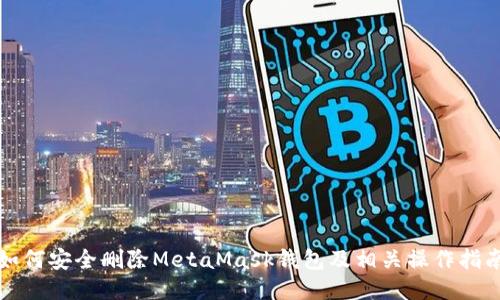 如何安全删除MetaMask钱包及相关操作指南