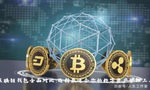 区块链钱包全面对比：选择最适合你的数字资产管理工具