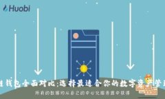 区块链钱包全面对比：选