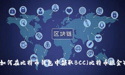 如何在比特币钱包中领取BCC（比特币现金）