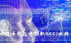 如何在比特币钱包中领取
