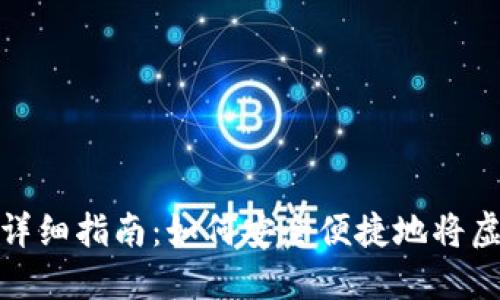 小狐钱包转现金的详细指南：如何安全便捷地将虚拟货币兑换为现金
