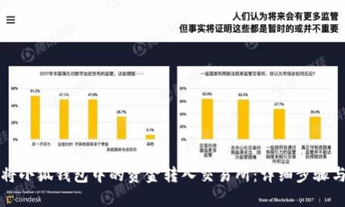 如何将小狐钱包中的资金转入交易所：详细步骤与指南
