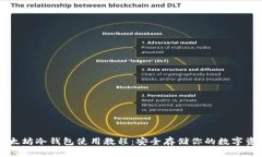 以太坊冷钱包使用教程：