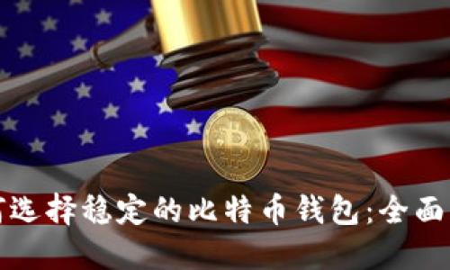 如何选择稳定的比特币钱包：全面指南