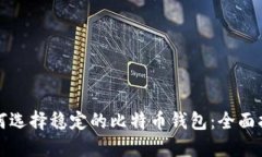 如何选择稳定的比特币钱