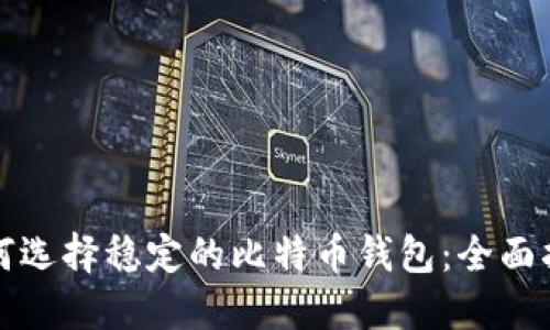 如何选择稳定的比特币钱包：全面指南