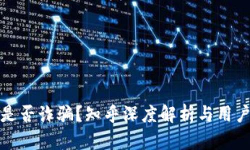 小狐钱包是否诈骗？知乎深度解析与用户真实反馈