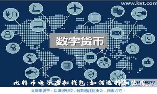 比特币电子虚拟钱包：如何选择和使用