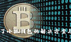 手机装不了小狐钱包的解