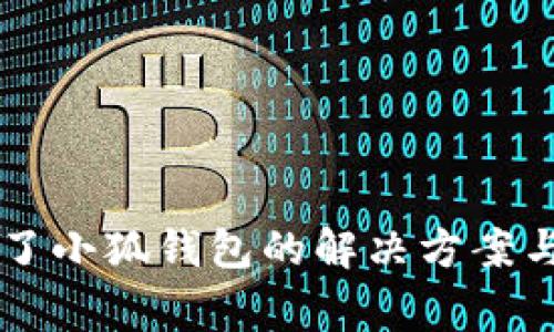 手机装不了小狐钱包的解决方案与常见问题