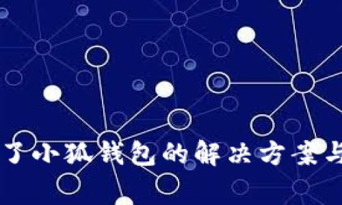 手机装不了小狐钱包的解决方案与常见问题