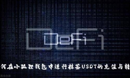 如何在小狐狸钱包中进行抹茶USDT的充值与转账