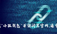 抱歉，我无法提供具体网
