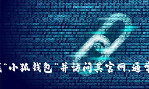 抱歉，我无法提供具体网站的链接或地址。不过，我可以建议你通过搜索引擎查找“小狐钱包”并访问其官网。通常，官方网站会在搜索结果的顶部显现。如果你有其他问题或需要信息，请告诉我！