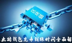 以太坊钱包充币到账时间