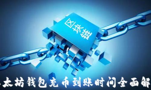 
以太坊钱包充币到账时间全面解析