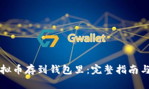 如何把虚拟币存到钱包里：完整指南与最佳实践