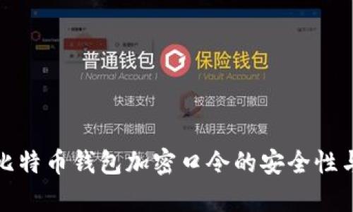 全面解析比特币钱包加密口令的安全性与管理技巧