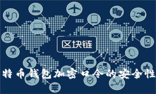 全面解析比特币钱包加密口令的安全性与管理技巧