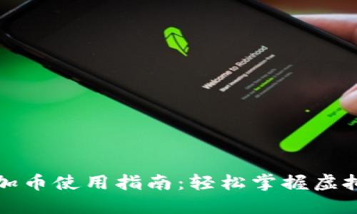 小狐钱包加币使用指南：轻松掌握虚拟货币管理