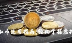 小狐钱包加币使用指南：