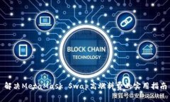 解决MetaMask Swap高燃料费的