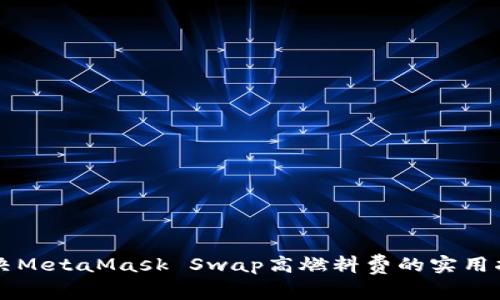 解决MetaMask Swap高燃料费的实用指南
