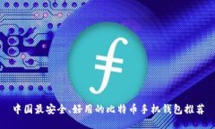 中国最安全、好用的比特