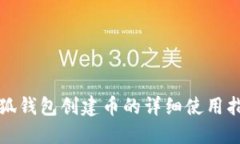 小狐钱包创建币的详细使
