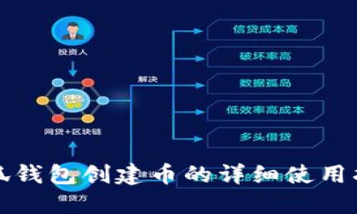 小狐钱包创建币的详细使用指南