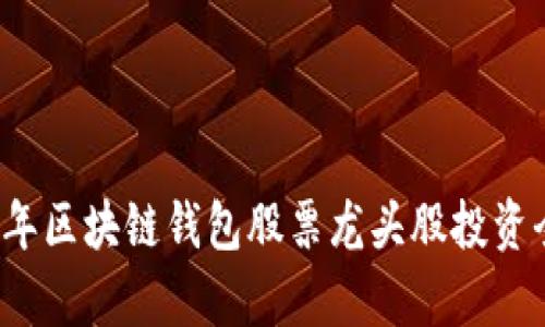 2023年区块链钱包股票龙头股投资全解析