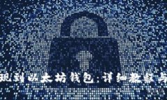 如何将MAS提现到以太坊钱